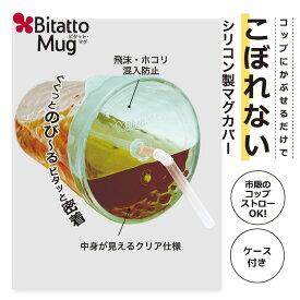 Bitatto コップにかぶせるだけ！「ビタットマグ」 ケース付き マグカバー クリアミント便利なストローマグ シリコーンゴム製のふた 飲み物がこぼれない！ひとり飲みを応援！ベビー食器 ベビーコップ マグカップ コップフタ シリコン蓋 シリコンコップフタ ストローカップ