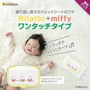 EDISONmama Bitatto+miffy ������� �E�F�b�g�e�B�b�V���̂ӂ� �����v�b�V���^�C�v �����^�b�` �E�F�b�g�V�[�g �ӂ� ������ӂ� �t�^ �R�� ���� �}�}�̕K�{�i �J��Ԃ��g����