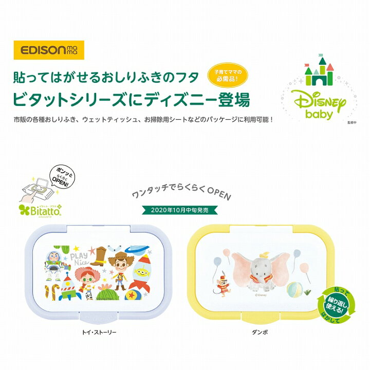楽天市場 送料無料 ママの必須品 ビタット ディズニー2個セット ウエットティッシュのフタ Disney ワンタッチらくらくopen ビタット 2点セット Bitatto おしりふき イーエジソン