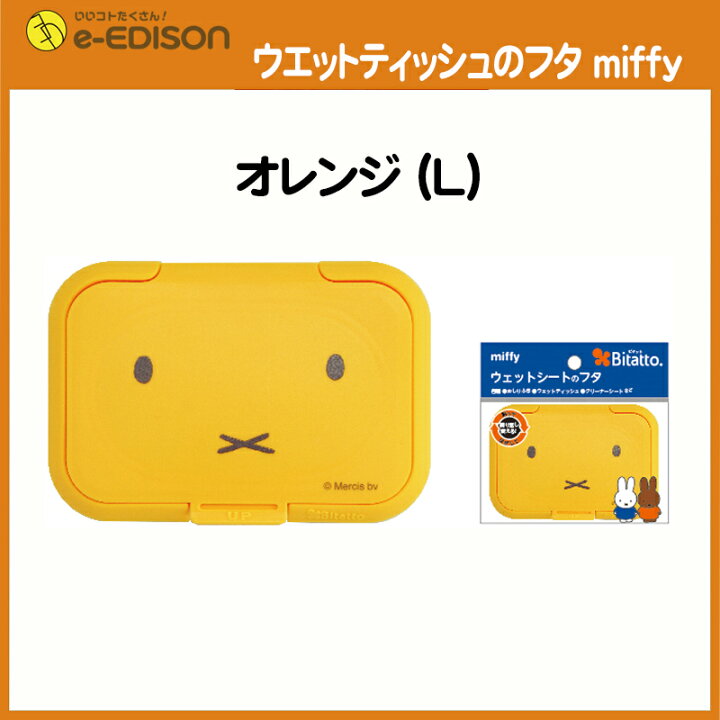 楽天市場】【送料無料】ママの必須品!ビタット2個セットmiffy「ウエットティッシュのフタ miffy」選べる2個セット ビタット ミッフィー おしりふきふた 片手でかんたんに取り出せる : イーエジソン 楽天市場】【送料無料】ママの必須品!ビタット2個セットmiffy「ウエットティッシュのフタ miffy」選べる2個セット ビタット ミッフィー おしりふきふた 片手でかんたんに取り出せる : イーエジソン