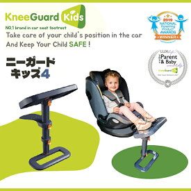 ニーガードキッズ4 KneeGuardKids4 チャイルドシート用 フットレスト 膝保護 ジュニアシート カーシート 車を嫌がる子供を笑顔に 足置き ISOFIX対応・非対応のどちらの車にも取り付け可能 チャイルドシート 車用品 サポートレッグ