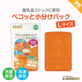 EDIMOTTO 【ペコッと小分けパックーLサイズ】フタ付き 小分けパック 小分けトレー 小分けトレイ 取り出しやすい 保存容器 冷凍小分け 保存トレー ブロックトレー 小分け容器 作り置き 離乳食作り 冷凍保存 離乳食ストック ブロック分け アイストレイ 離乳食作り