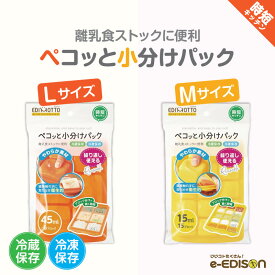 EDIMOTTO 【ペコッと小分けパック 選べる2個セット】フタ付き 小分けパック 小分けトレー 小分けトレイ 取り出しやすい 保存容器 冷凍小分け 保存トレー ブロックトレー 小分け容器 作り置き 離乳食作り 冷凍保存 離乳食ストック ブロック分け アイストレイ 離乳食作り