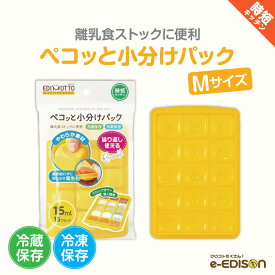 EDIMOTTO 【ペコッと小分けパック Mサイズ】フタ付き 小分けパック 小分けトレー 小分けトレイ 取り出しやすい 保存容器 冷凍小分け 保存トレー ブロックトレー 小分け容器 作り置き 離乳食作り 冷凍保存 離乳食ストック ブロック分け アイストレイ 離乳食作り