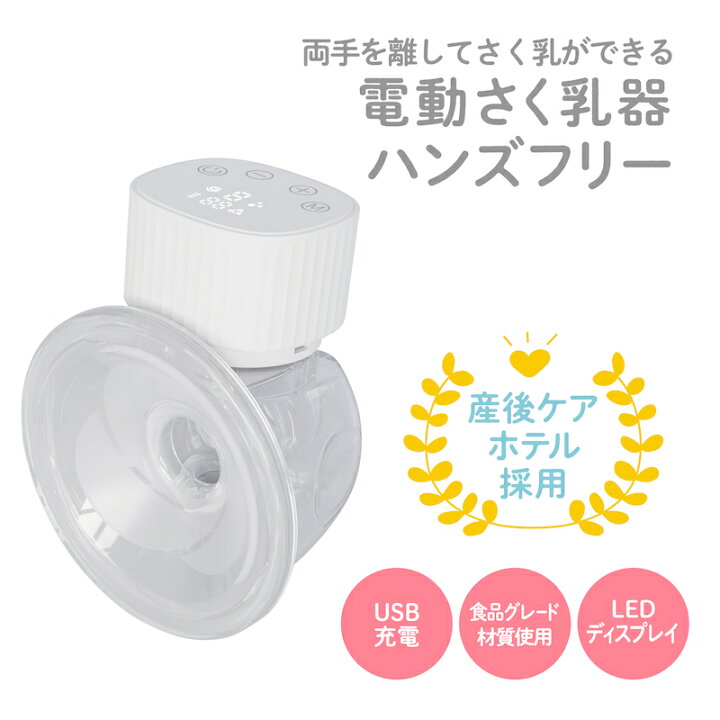 楽天市場】EDIMOTTO 【はじめて搾乳機 (電動)】 ハンズフリー産後 電動 