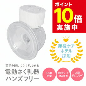 「ポイント10倍！実施中」 【はじめて搾乳機 (電動)】 ハンズフリー産後 電動さく乳器 搾乳機 さく乳器 母乳アシスト 出産準備 搾乳 さく乳 マタニティー用品 妊婦 授乳用品 母乳 さくにゅうき 搾乳ポンプ