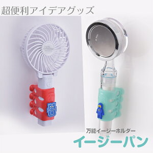 ★送料無料★しっかりくっつく!きちんと着脱できる!強力吸盤付き シャワーホルダー シャワーフック イージーパン シャワー ヘッド バス用品 バスルームシャワー