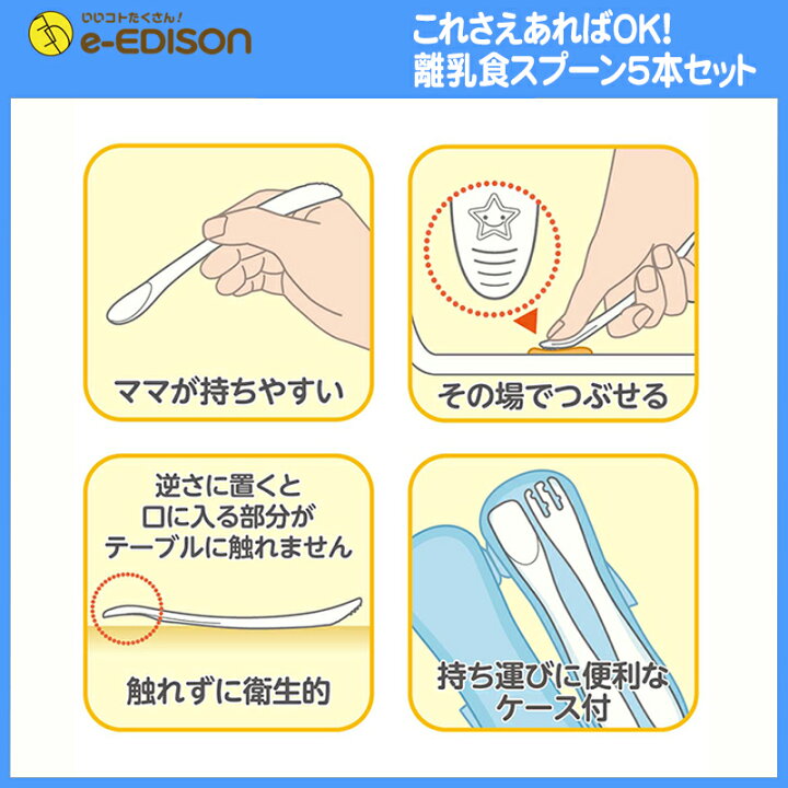 楽天市場 送料無料 Edison Mama これさえあればokパック 離乳食スプーン5本セット 離乳食作り エジソンのフォークスプーン カトラリー イーエジソン