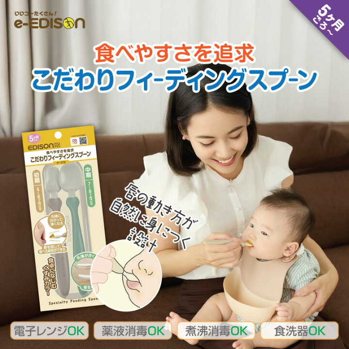 楽天市場】EDISONmama こだわりフィーディングスプーン ケース付【5〜8 