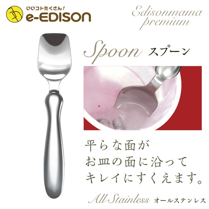 楽天市場】EDISONmama エジソンママ【日本製】フォークスプーン