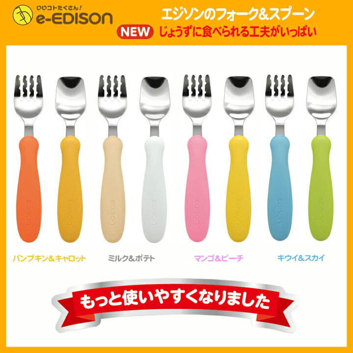 楽天市場】日本製!【送料無料】EDISON エジソンのフォークスプーン Newカラー 保育園 幼稚園 入園 入学 子供用フォークスプーンセット ベビー食器 カトラリー じょうずに食べられる : イーエジソン 楽天市場】日本製!【送料無料】EDISON エジソンのフォークスプーン Newカラー 保育園 幼稚園 入園 入学 子供用フォークスプーンセット ベビー食器 カトラリー じょうずに食べられる : イーエジソン
