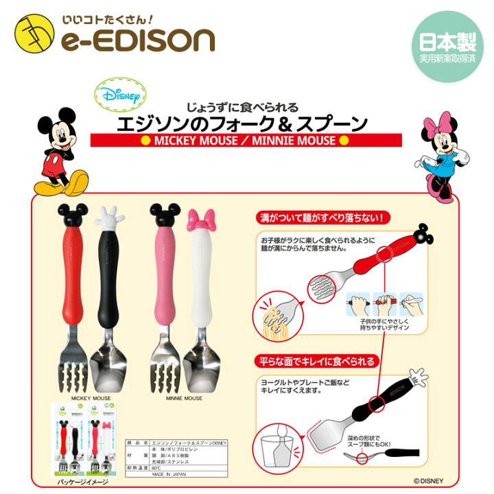 楽天市場】日本製!【送料無料】EDISON 子供用 エジソンのフォークスプーンセット Disney Minnie ベビー食器 ディズニーミニー 保育園 幼稚園 入学 入園 プレゼント カトラリー じょうずに食べられる : イーエジソン 楽天市場】日本製!【送料無料】EDISON 子供用 エジソンのフォークスプーンセット Disney Minnie ベビー食器 ディズニーミニー 保育園 幼稚園 入学 入園 プレゼント カトラリー じょうずに食べられる : イーエジソン