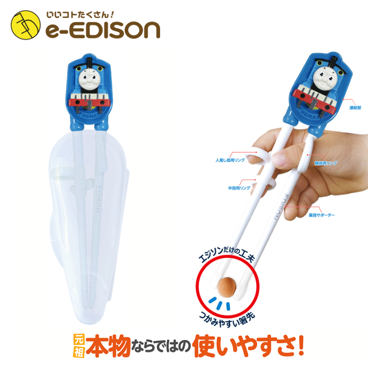 楽天市場 送料無料 トーマス カトラリーセット エジソンのお箸トーマス 右手用 日本製 フォークスプーン トーマス 持ち運びに便利な専用ケース付き 保育園 幼稚園 入学 入園 プレゼント イーエジソン 楽天市場 送料無料 トーマス カトラリーセット エジソンのお箸トーマス 右手用 日本製 フォークスプーン トーマス 持ち運びに便利な専用ケース付き 保育園 幼稚園 入学 入園 プレゼント イーエジソン