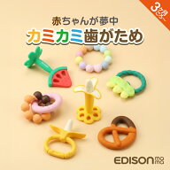 EDISONmama カミカミBaby 歯固め 歯がため かわいい おしゃれ 3ヶ月ごろ〜 おしゃぶり ムズムズ感解消 育…