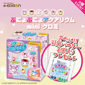 夏休み自由研究 EDISONToy ぷにょぷにょアクアリウム【mini クロミ】完成品をチャームとして持ち歩けるパウチ付き 知育玩具 化学反応 不思議なおもちゃ お風呂遊び 自由研究 夏休み 冬休み 工作 化学実験 知育おもちゃ ぷにょぷにょ アクアリウム おもちゃクロミ おもちゃ