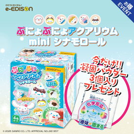 夏休み自由研究 EDISONToy ぷにょぷにょアクアリウム【mini シナモロール】完成品をチャームとして持ち歩けるパウチ付き 知育玩具 化学反応 不思議なおもちゃ お風呂遊び 自由研究 夏休み 冬休み 工作 図工 室内遊び 化学実験