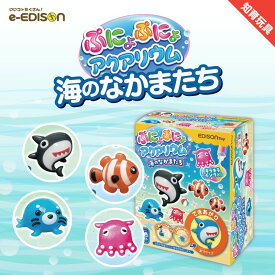 夏休み自由研究 EDISONToy ぷにょぷにょアクアリウムmini 海のなかまたち 6色セット 知育玩具 化学反応 液体が固まる 不思議なおもちゃ お風呂遊び 自由研究 夏休み工作 図工 好奇心おもちゃ 小学生 幼稚園 保育園 室内遊び 化学実験 楽しい化学反応 クリスマス プレゼント