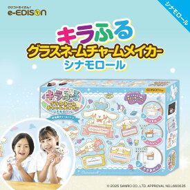 EDISONToy キラふる 【シナモロール】 グラスネームチャームメイカー オリジナルチャームが​作れる​キット 手作りキット サンリオ キーホルダー クラフト 知育玩具 自由研究 夏休み 冬休み 誕生日 自由研究キット 知育おもちゃ プレゼント クリスマスプレゼント