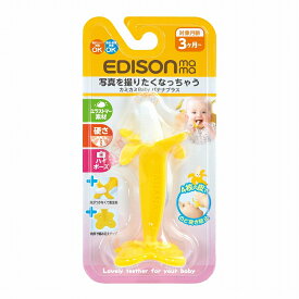 【送料無料】New！EDISON Mama カミカミBaby バナナプラス はがため 歯がためバナナ カミカミバナナ (3ヶ月から対象) 思わず写真を撮りたくなっちゃう