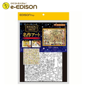 【4月25日限定!当選確率2分の1ポイントバック】EDISON Mama キラ★ピタッDECO　名作アート クリムト「生命の樹」新感覚のシールアート シール モザイク 装飾 マスキングシール 各種工作・造形遊び シール遊び　室内遊び