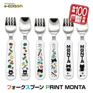 【保育士認定】 EDISONmama フォークスプーン 【MONTA モンタ】 [日本製]ステンレス1.5歳~ エジソンフォ…