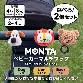 【MONTA モンタ】ベビーカーフック 2個セット ベビーカー フック バギーフック マルチフック ダブルフック 荷物掛け くま ライオン いぬ マスコット ぬいぐるみ ベビーカーグッズ 荷物 車フック 自転車フック バッグ おしゃれ プレゼント 出産祝い