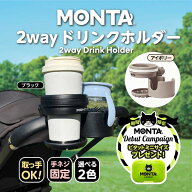 MONTA【モンタ】 2way ドリンクホルダー 【プレゼント 付】ベビーカードリンクホルダー 折りたたみ 安定…