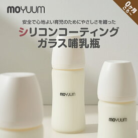 moYUUM(モユム) 【シリコーンコーティング哺乳瓶】シリコーン 哺乳瓶 ほ乳瓶 哺乳 150ml 240ml 食洗器可 BPAフリー 出産 お祝い ギフト プレミアム哺乳びん ガラス製哺乳瓶 新生児 出産祝い 育児グッズ ベビーグッズ BPFフリー, BPSフリー, EAフリー, PETフリー