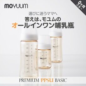 moYUUM(モユム) 【オールインワン PPSU 哺乳瓶】シリコーン 哺乳瓶 ほ乳瓶 80ml 170ml 270ml 食洗器可 出産ギフト BPA・BPF・BPS・EAフリー プレミアム哺乳びん ベビーボトル 新生児 出産祝い 哺乳びん プラスチック育児グッズ 哺乳びん 哺乳瓶 赤ちゃん用品
