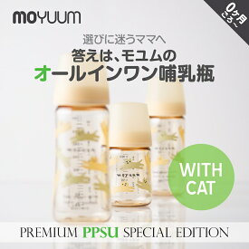 moYUUM(モユム) 【オールインワン PPSU 哺乳瓶】ウィズ・キャッツ イエロー シリコーン 哺乳瓶 170ml 270ml BPA・BPF・BPS・EAフリー 食洗器可 出産 お祝い プレミアム哺乳びん ベビーボトル 新生児 哺乳びん プラスチック育児グッズ 哺乳びん 哺乳瓶 ほ乳瓶 赤ちゃん用品