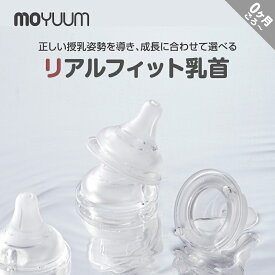 moYUUM(モユム)【リアルフィット乳首2個入り】 プレミアム液状シリコーンゴム使用 出産準備 哺乳瓶 哺乳びん 哺乳瓶乳首 授乳 ニップル 各ステージ別 丸穴 Y字カット 成長に合わせて選べる エアバルブ&ガイドライン付き