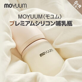 moYUUM(モユム) 【プレミアム シリコーン哺乳瓶】シリコーン製 哺乳瓶 ほ乳瓶 哺乳 160ml 260ml 食洗器可 BPAフリー 出産 お祝い ギフト プレミアム哺乳びん シリコン製哺乳瓶 新生児 出産祝い 育児グッズ ベビーグッズ BPFフリー, BPSフリー, EAフリー, PETフリー