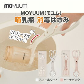 moYUUM(モユム)【哺乳瓶 消毒はさみ】 哺乳瓶除菌 消毒 ボトルトング 哺乳瓶トング 滑り止め 分解可能 哺乳びん消毒 薬液消毒 煮沸消毒 出産準備 哺乳瓶クランプ ボトルトング ボトルクリッパー