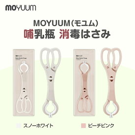 moYUUM(モユム)【哺乳瓶 消毒はさみ】 哺乳瓶除菌 消毒 ボトルトング 哺乳瓶トング 滑り止め 分解可能 哺乳びん消毒 薬液消毒 煮沸消毒 出産準備 哺乳瓶クランプ ボトルトング ボトルクリッパー