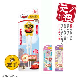 【当店限定商品】EDISON エジソンのお箸®I【左手用】エジソン箸 ディズニーカーズ アリエル ラプンツェ トレーニング箸 練習用箸 年間100万本 しつけ箸 矯正用箸 練習用箸 お箸練習 食事サポート 子供用食器 カトラリー しつけ箸 お箸 補助箸 こどもはし 入園入学 保育園用