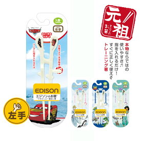 【当店限定商品】EDISON エジソンのお箸®KID’S【左手用】エジソン箸 ディズニーカーズ シンデレラ トイストーリー ジャスミン トレーニング箸 練習用箸 年間100万本 矯正用箸 練習用箸 お箸練習 食事サポート 子供用食器 カトラリー お箸 補助箸 こどもはし 入園入学