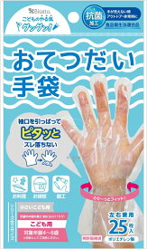 使い捨て ビニール手袋 4-8歳頃 衛生 ストッパー付き 抗菌 【おてつだい手袋】 【25枚】ウイルス対策 子供用 左右兼用 小さい子ども用 食品対応