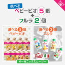 babybio ベビービオ ベビースムージー (90g)選べる【5個セット】Baby Fruitフルッラ(100g)選べる【2個セット】ベビー離乳食 有機フルーツFrulla ベビースムージーベビービオ
