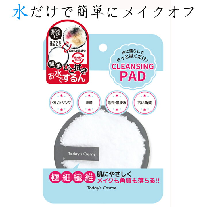 楽天市場】【送料無料】 Today's Cosme フクダケクレンジングパッド 水だけで メイク落とし クレンジングパッド 肌にやさしい洗顔パッド 洗顔料 クレンジング 不要 メイクアップリムーバー : イーエジソン