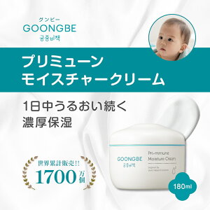 【正規代理店】GOONGBE プリミューン モイスチャークリーム 180ml ベビースキンケア ベビークリーム ベビー用品 自然由来成分 新生児 乾燥肌 敏感肌