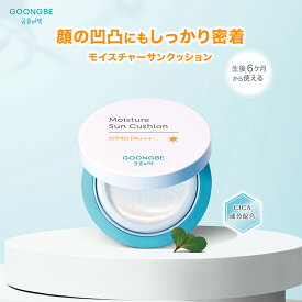 【正規代理店】GOONGBE モイスチャーサンクッション 韓国ベビーキッズコスメNo.1 UV&アウトドア 日焼け止め 日焼け対策 UV UVA UVカット ノンケミカル 妊婦 ママ ベビーも安心 紫外線防止 日焼け止めクッションタイプ