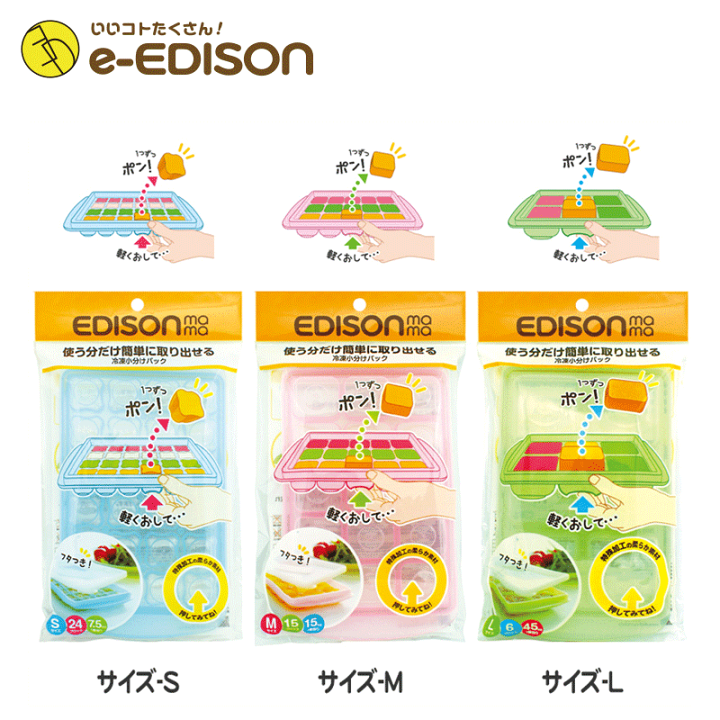 楽天市場 送料無料 Edison Mama 冷凍小分けパック 離乳食作り 離乳食 調理セット 小分けトレー 小分けパック ブロックトレー 製氷皿 アイストレー Smlサイズ イーエジソン