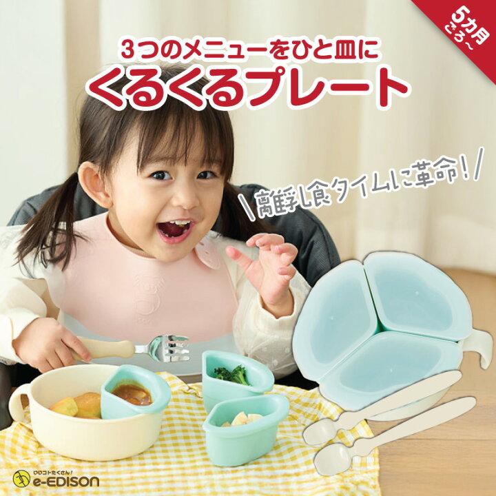 楽天市場】EDISONmama くるくるプレート スプーン2本付き ベビー食器 