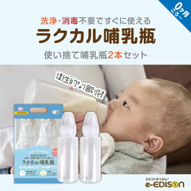 EDISONmama ラクカル哺乳瓶 使い捨て哺乳瓶ステリボトル [新生児 0ヶ月～] 2本セット 洗浄不要 消毒不要 使い切り哺乳ボトル 使い切り個包装 シリコン乳首 軽量で持ち運びらく 使い切りで衛生的 旅行や災害備蓄品 開封後すぐ使える 目盛り付き