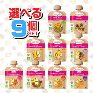 babybio(ベビービオ)【選べる9個セット】6か月頃〜 ベビーフード無添加 有機原料 フランスオーガニック スムージー 離乳食 おやつ ごはん代わり ベビースムージー 有機栽培 栄養補給 ベビーフ