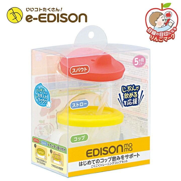 楽天市場 送料無料 Edison Mama はじめてのコップ飲みをサポート ごくごくトレーニングコップセット ストロー スパウト付き ベビーコップ マグ イーエジソン