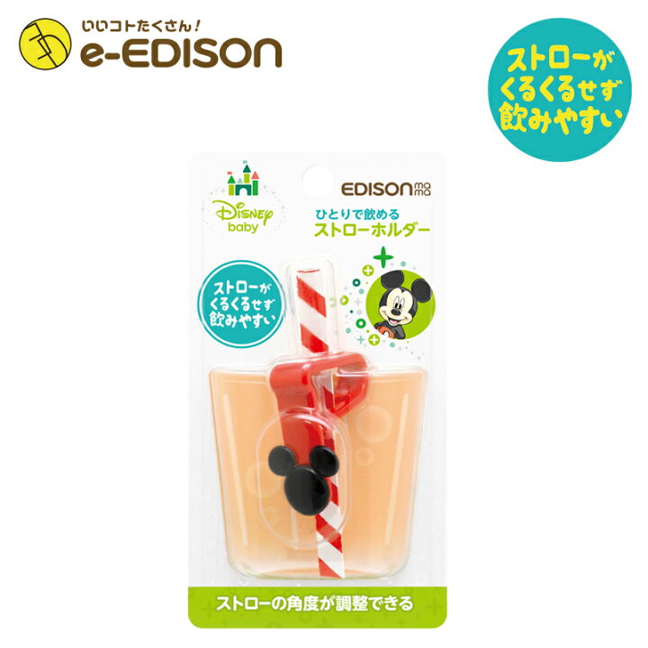 楽天市場 送料無料 Edison Mama ストローホルダーdisney ミッキーマウス ストローマグ ストローコップ ストロー飲み ストロー付きカップホルダー イーエジソン