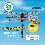 【日本正規品】おにやんま君 虫よけ 正規品 オニヤンマ 虫除け 蚊よけ 【ストラップタイプ】2個セット 蚊…