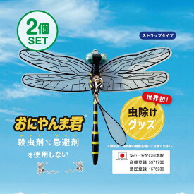 おにやんま君 虫よけ 正規品 オニヤンマ 虫除け 蚊よけ 【日本正規品】【ストラップタイプ】2個セット 蚊よけ おにやんま君 虫予防 対策 レジャー キャンプ 釣り BBQ アウトドア用品