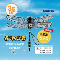 【日本正規品】おにやんま君 虫よけ 正規品 オニヤンマ 虫除け 蚊よけ 【ストラップタイプ】3個セット 蚊…